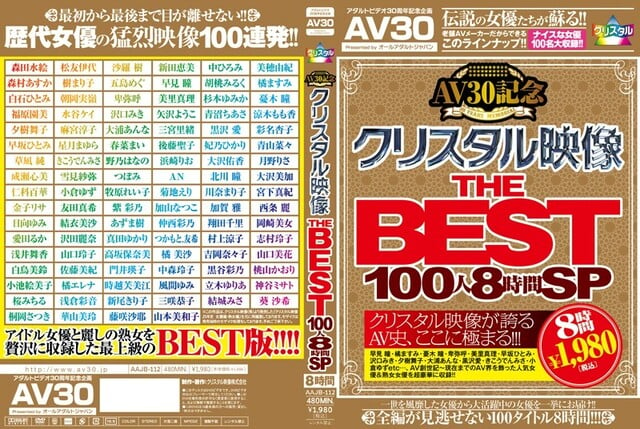 【AIリマスター版】【AV30】AV30記念 クリスタル映像 THE BEST 100人8時間SP - 1