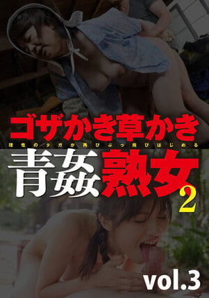 ゴザかき草かき青姦熟女2 vol.3 - 1