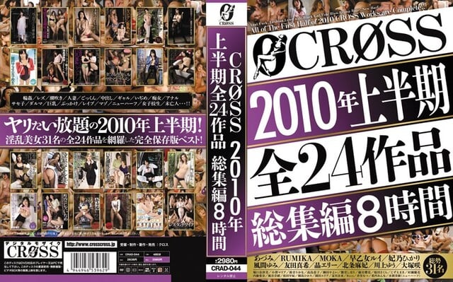CROSS2010年上半期全24作品総集編8時間 - 1