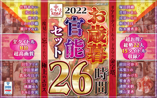 【福袋】2022 ながえSTYLEお歳暮官能セット 26時間 - 1