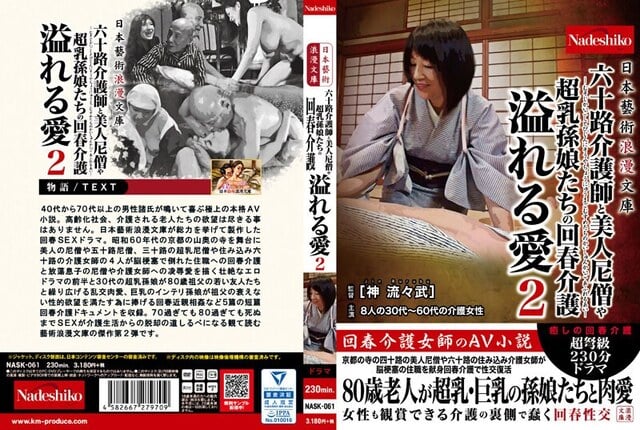 日本藝術浪漫文庫 六十路介護師と美人尼僧や超乳孫娘たちの回春介護 溢れる愛2