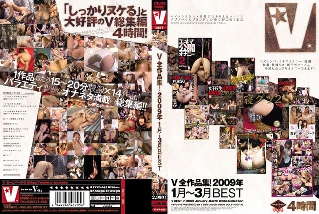 V全作品集！2009年1月〜3月BEST