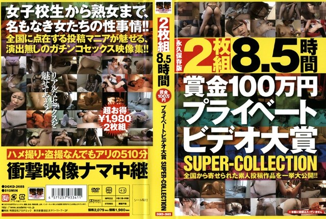 8.5時間 賞金100万円プライベートビデオ大賞 SUPER-COLLECTION - 1