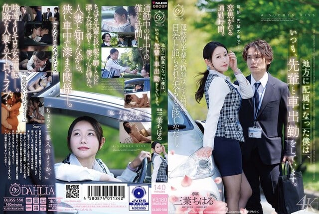 地方に配属になった僕は、いつも、先輩と車出勤をしています。 三葉ちはる