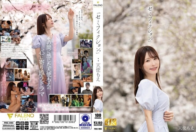 「セミフィクション。」 天使もえ