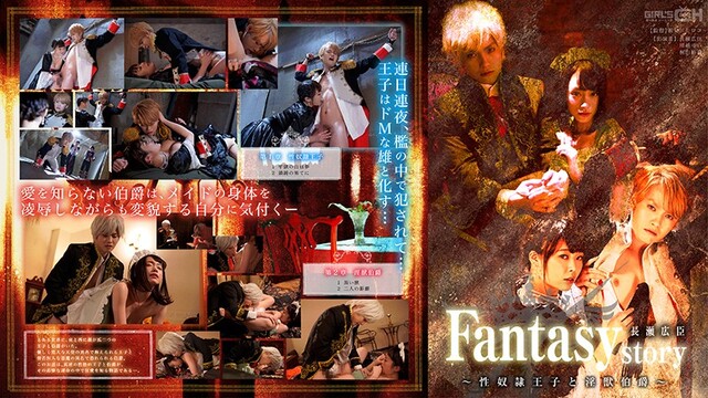 Fantasy/story 長瀬広臣 〜性奴●王子と淫獣伯爵〜 - 1