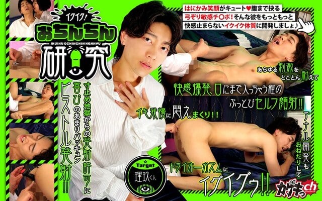 イクイク！おちんちん研究 target理玖くん