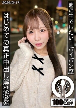 また生でしたい！パイパン膣 はじめての真正中出し解禁5発 天羽りりか