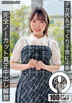 デカ尻＆ぷっくり子宮に4発 完全ノーカット真正中出し解禁 野宮あん