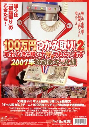 100万円つかみ取り！2 2007年姫初めギャル編