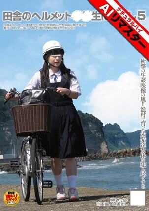 【AIリマスター】田舎のヘルメット○○生に中出し5