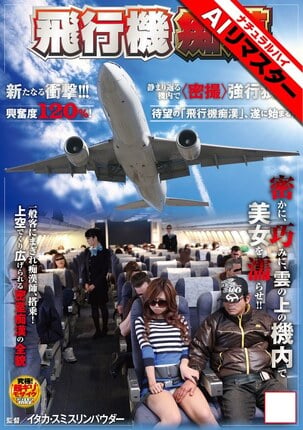 【AIリマスター】飛行機痴●