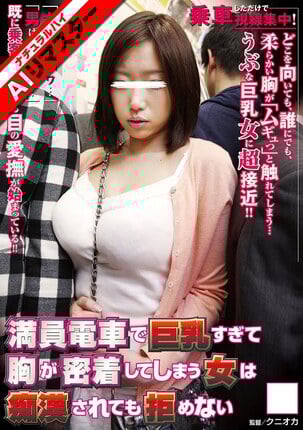 【AIリマスター】満員電車で巨乳すぎて胸が密着してしまう女は痴●されても拒めない