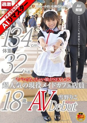 【AIリマスター】ヤバい！！ちっちゃい娘がSEXしてる身長134cm、体重32kg、超人気の現役メイドカフェ店員 雪野りこ 18歳AVデビュー