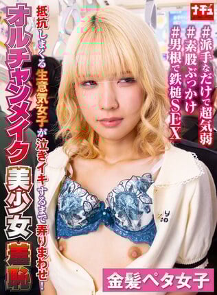 オルチャンメイク美少女羞恥4 抵抗しまくる生意気女子が泣きイキするまで弄りまわせ！ 金髪ペタ女子