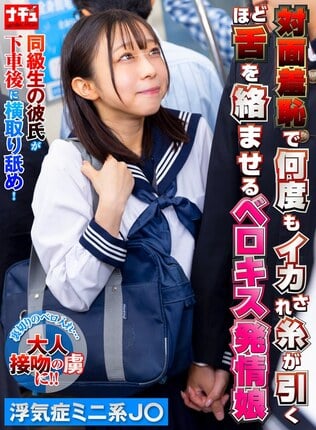 対面羞恥で何度もイカされ糸が引くほど舌を絡ませるベロキス発情娘7 浮気症ミニ系J〇