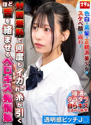 対面羞恥で何度もイカされ糸が引くほど舌を絡ませるベロキス発情娘8 透明感ビッチ〇