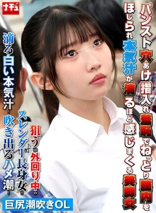 パンスト穴あけ指入れ羞恥でねっとり膣内をほじられ本気汁が滴るほど感じまくる美脚女6 巨尻潮吹きOL