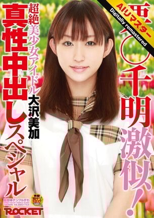【 AI リマスター版 】栗○千明激似！超絶美少女アイドル大沢美加真性中出しスペシャル