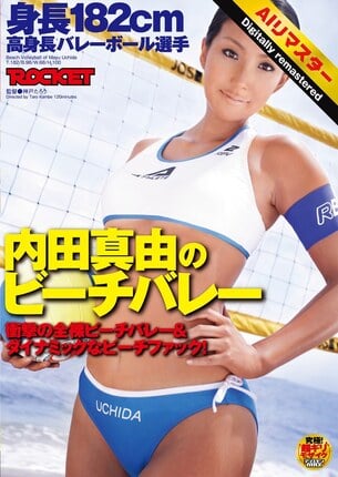 【 AI リマスター版 】身長182cm 高身長バレーボール選手 内田真由のビーチバレー