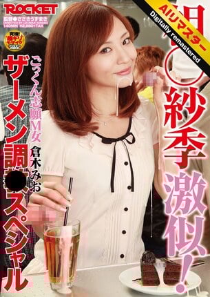 【 AI リマスター版 】相○紗季激似！ごっくん志願M女 倉木みお ザーメン調教スペシャル