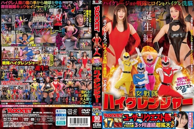 ROCKET17周年記念ユーザーリクエスト祭り 羞恥洗脳！ハイグレ人間にされちゃったリクエストSP 女戦隊ハイグレンジャー誕生編
