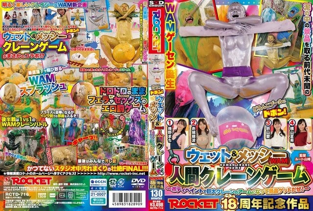 ROCKET18周年記念作品 どろんこプールにドボン！ウェット＆メッシー（WAM）人間クレーンゲーム ～ボディペイントで巨大クレーンゲームのアームになって景品ゲットだぜ！～