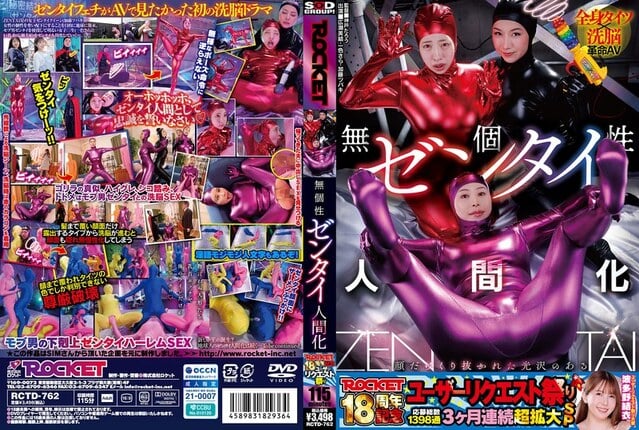 ROCKET18周年記念ユーザーリクエスト祭り 無個性ゼンタイ人間化