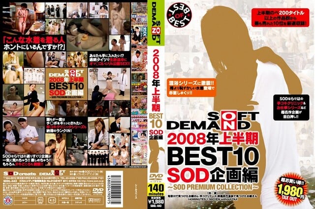 2008年上半期BEST10 SOD企画編