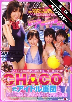 【AIリマスター】CHACO率いる元アイドル軍団と紅白対抗ちょっとHな大運動会 - 1