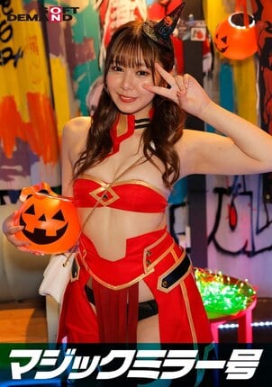 逆転マジックミラー号 渋谷ハロウィン編 「コスプレ女子あやののSEXをナマで見たくないですか？」大人数に見られているとは知らずに激イキ姿を大胆に披露！