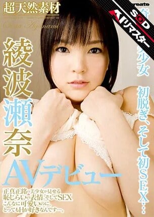 【AIリマスター】超天然素材 綾波瀬奈 AVデビュー