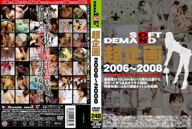 超企画 2006〜2008