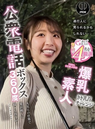 公衆電話ボックス360度 爆乳素人きき乳首チャレンジ りほさん（22歳・大学生）