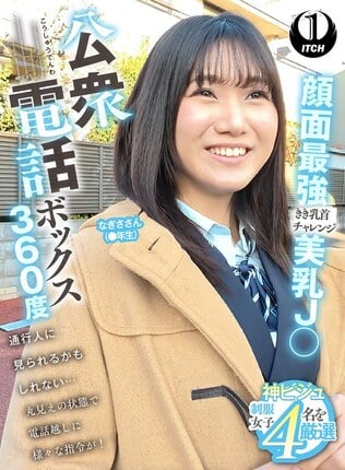 公衆電話ボックス360度 顔面最強美乳J〇きき乳首チャレンジ なぎささん（●年生）