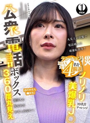 公衆電話ボックス360度丸見え ノリノリ美爆乳J○きき乳首チャレンジ ほのかさん（●年生）