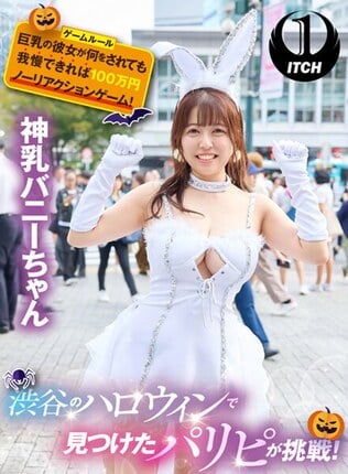 渋谷のハロウィンで見つけたパリピが挑戦！巨乳の彼女が何をされても我慢できれば100万円ノーリアクションゲーム！神乳バニーちゃん - 1