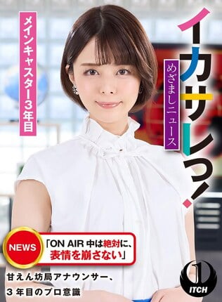 イカサレっ！めざましニュース「ON AIR 中は絶対に、表情を崩さない」甘えん坊局アナウンサー、3年目のプロ意識 メインキャスター3年目 - 1