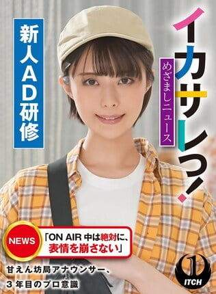 イカサレっ！めざましニュース「ON AIR 中は絶対に、表情を崩さない」甘えん坊局アナウンサー、3年目のプロ意識 新人AD研修 - 1