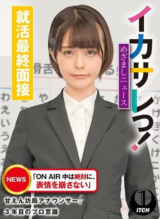 イカサレっ！めざましニュース「ON AIR 中は絶対に、表情を崩さない」甘えん坊局アナウンサー、3年目のプロ意識 就活最終面接 - 1