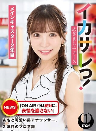 イカサレっ！めざましニュース「ON AIR 中は絶対に、表情を崩さない」あざと可愛い局アナウンサー、2年目のプロ意識 メインキャスター2年目 - 1