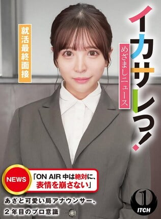 イカサレっ！めざましニュース「ON AIR 中は絶対に、表情を崩さない」あざと可愛い局アナウンサー、2年目のプロ意識 就活最終面接 - 1