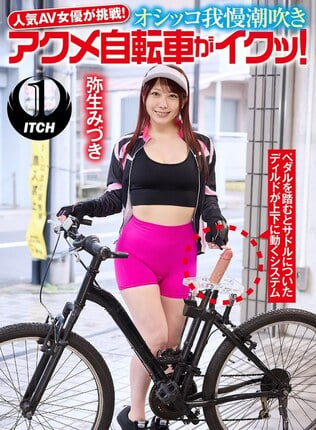 人気 AV 女優が挑戦！オシッコ我慢潮吹きアクメ自転車がイクッ！弥生みづき