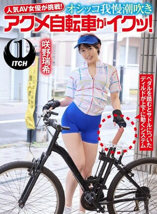 人気 AV 女優が挑戦！オシッコ我慢潮吹きアクメ自転車がイクッ！咲野瑞希 - 1