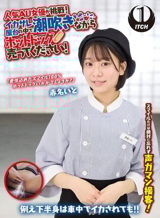 人気 AV 女優が挑戦！イカサレ屋台の中で 潮吹きながらホットドッグ売ってください！赤名いと