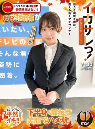 イカサレっ！めざましニュース「ON AIR中は絶対に、表情を崩さない」秋分の日特報 新たな挑戦を前に、震える新人アナウンサー 就活最終面接