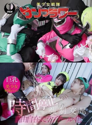戦隊ヒーローショー中の女を時間停止して強●交尾 自由自在にラブドール化 ヒーローショー編