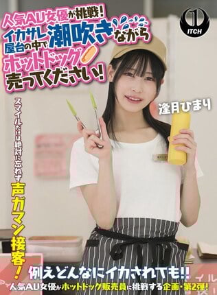人気 AV 女優が挑戦！イカサレ屋台の中で 潮吹きながらホットドッグ売ってください！逢月ひまり