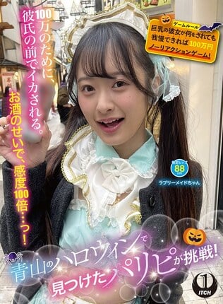 青山のハロウィンで見つけたパリピが挑戦！巨乳の彼女が何をされても我慢できれば100万円ノーリアクションゲーム！ラブリーメイドちゃん