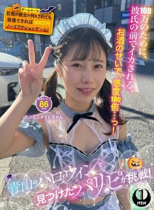 青山のハロウィンで見つけたパリピが挑戦！巨乳の彼女が何をされても我慢できれば100万円ノーリアクションゲーム！ミニミニメイドちゃん